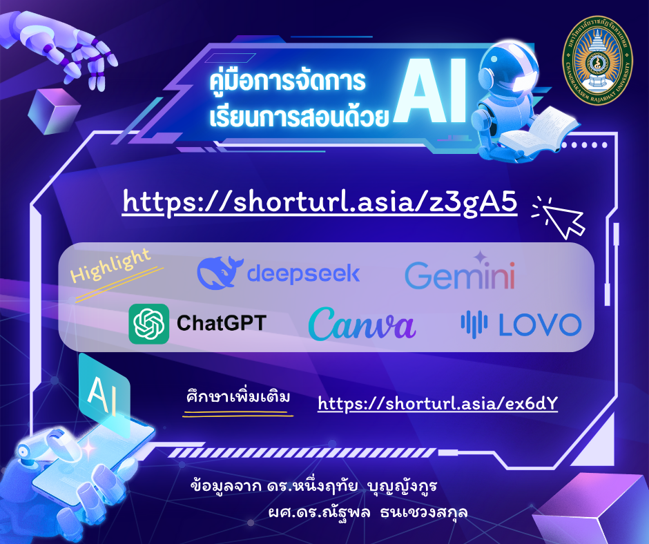 คู่มือการจัดการเรียนการสอนด้วย AI 